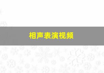 相声表演视频