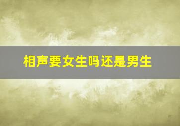 相声要女生吗还是男生