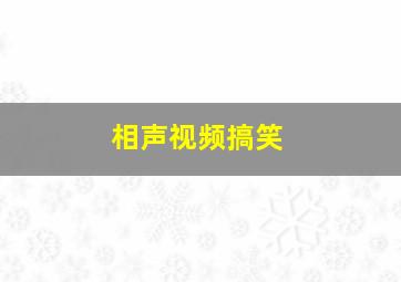 相声视频搞笑