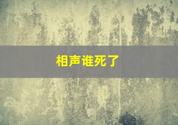 相声谁死了