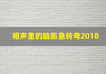 相声里的脑筋急转弯2018