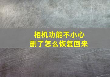 相机功能不小心删了怎么恢复回来