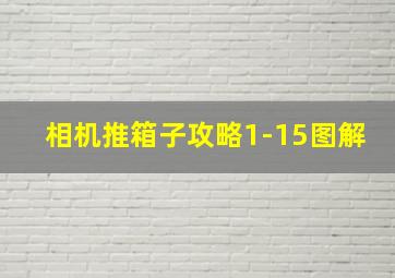 相机推箱子攻略1-15图解