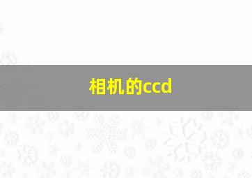 相机的ccd