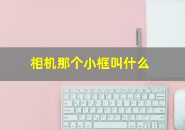 相机那个小框叫什么