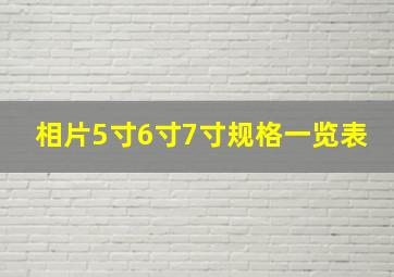 相片5寸6寸7寸规格一览表