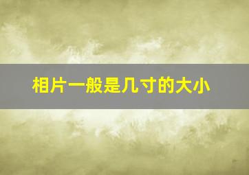 相片一般是几寸的大小