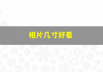 相片几寸好看