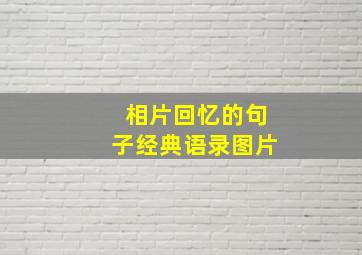 相片回忆的句子经典语录图片