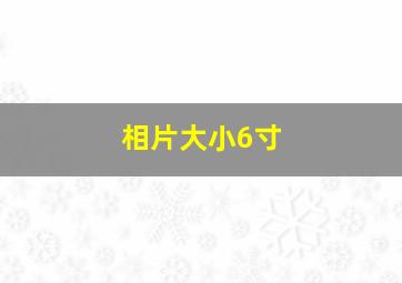 相片大小6寸