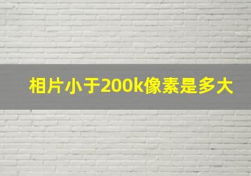 相片小于200k像素是多大