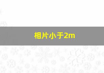 相片小于2m