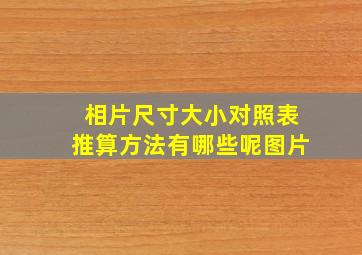 相片尺寸大小对照表推算方法有哪些呢图片