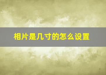 相片是几寸的怎么设置