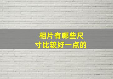 相片有哪些尺寸比较好一点的