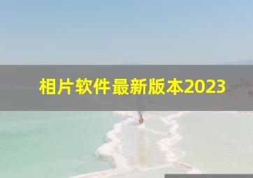 相片软件最新版本2023