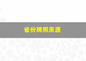 省份牌照来源