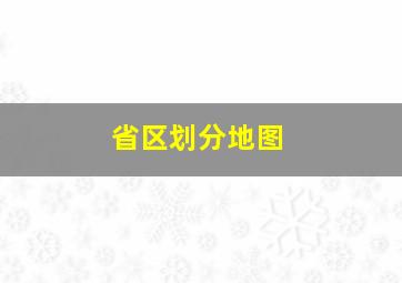 省区划分地图