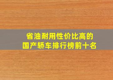 省油耐用性价比高的国产轿车排行榜前十名