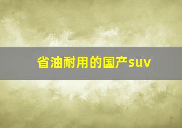 省油耐用的国产suv