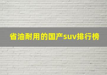 省油耐用的国产suv排行榜