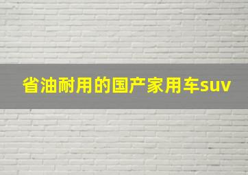 省油耐用的国产家用车suv