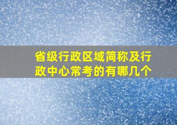 省级行政区域简称及行政中心常考的有哪几个