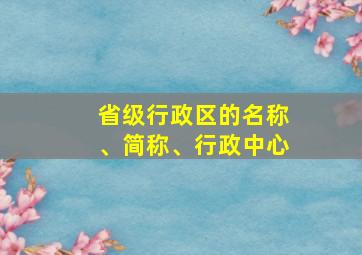 省级行政区的名称、简称、行政中心