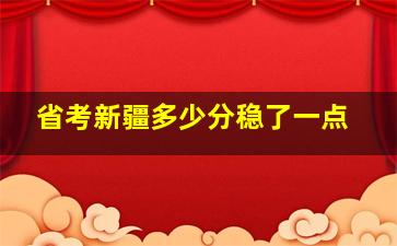 省考新疆多少分稳了一点