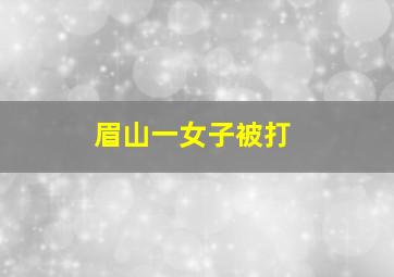 眉山一女子被打