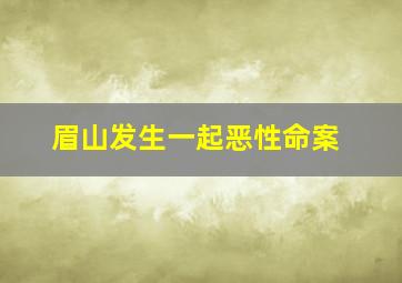 眉山发生一起恶性命案