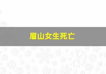 眉山女生死亡