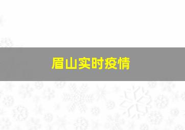 眉山实时疫情