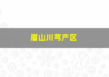 眉山川芎产区