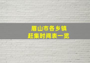 眉山市各乡镇赶集时间表一览