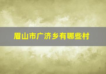 眉山市广济乡有哪些村