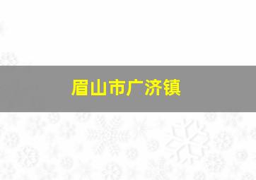 眉山市广济镇