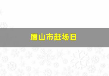 眉山市赶场日