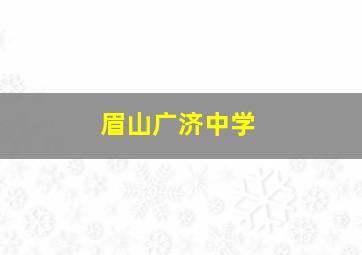 眉山广济中学