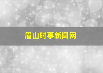 眉山时事新闻网