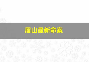 眉山最新命案