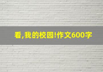 看,我的校园!作文600字