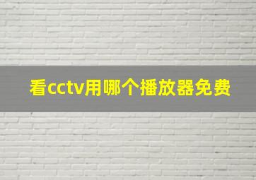 看cctv用哪个播放器免费