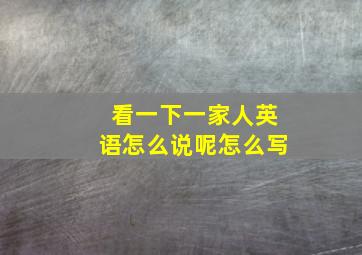 看一下一家人英语怎么说呢怎么写