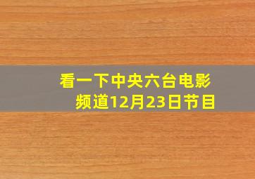 看一下中央六台电影频道12月23日节目