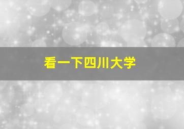 看一下四川大学