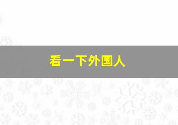 看一下外国人