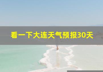 看一下大连天气预报30天