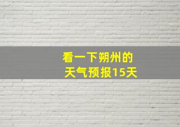 看一下朔州的天气预报15天