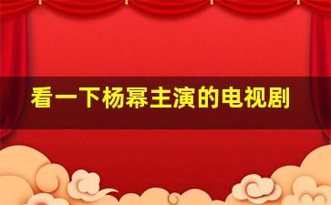 看一下杨幂主演的电视剧